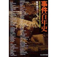 事件百年史 近代以降の日本人の歩みと100大事件/楳本捨三 | bookfanプレミアム