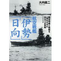 航空戦艦「伊勢」「日向」 付・航空巡洋艦/大内建二 | bookfanプレミアム