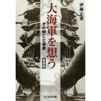 大海軍を想う その興亡と遺産 新装版/伊藤正徳 | bookfanプレミアム