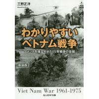 わかりやすいベトナム戦争 アメリカを揺るがせた15年戦争の全貌 新装版/三野正洋 | bookfanプレミアム