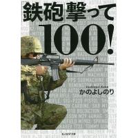 「鉄砲」撃って100!/かのよしのり | bookfanプレミアム