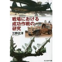 戦場における成功作戦の研究/三野正洋 | bookfanプレミアム