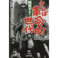 総括せよ!さらば革命的世代/産経新聞取材班 | bookfanプレミアム