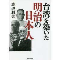 台湾を築いた明治の日本人/渡辺利夫 | bookfanプレミアム