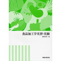 食品加工学実習・実験/國崎直道 | bookfanプレミアム