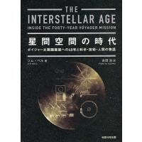 星間空間の時代 ボイジャー太陽圏離脱への40年と科学・技術・人間の物語/ジム・ベル/古田治 | bookfanプレミアム