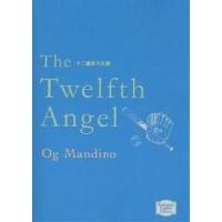 十二番目の天使/オグ・マンディーノ | bookfanプレミアム