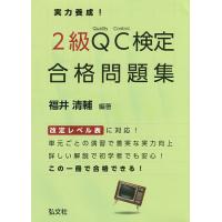 実力養成!2級QC検定合格問題集 品質管理検定問題集/福井清輔 | bookfanプレミアム