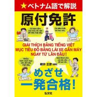 ベトナム語で解説原付免許めざせ一発合格!/柳井正彦 | bookfanプレミアム