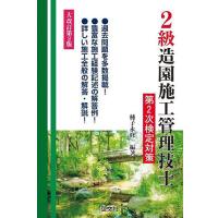 2級造園施工管理技士第2次検定対策/種子永修一 | bookfanプレミアム