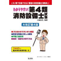 わかりやすい!第4類消防設備士試験 出題内容の整理と,問題演習/工藤政孝 | bookfanプレミアム