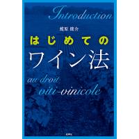 はじめてのワイン法/蛯原健介 | bookfanプレミアム