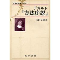 デカルト『方法序説』/山田弘明 | bookfanプレミアム