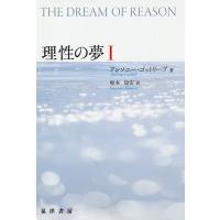 理性の夢 1/アンソニー・ゴットリーブ/坂本知宏 | bookfanプレミアム