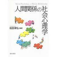 人間関係の社会心理学/松田幸弘 | bookfanプレミアム