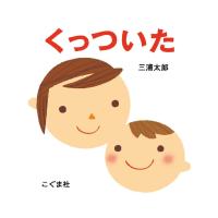 くっついた/三浦太郎/子供/絵本 | bookfanプレミアム