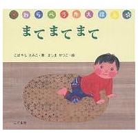 まてまてまて/ましませつこ/子供/絵本 | bookfanプレミアム