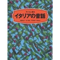 子どもに語るイタリアの昔話/剣持弘子 | bookfanプレミアム