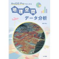 ArcGIS Proではじめる地理空間データ分析/桐村喬 | bookfanプレミアム