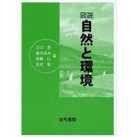 図説自然と環境/江口旻 | bookfanプレミアム