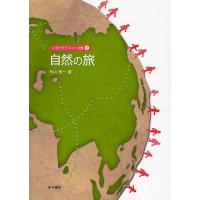 ジオとグラフィーの旅 2/外山秀一 | bookfanプレミアム