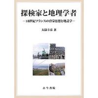 探検家と地理学者 18世紀フランスの啓蒙思想と地誌学/大嶽幸彦 | bookfanプレミアム