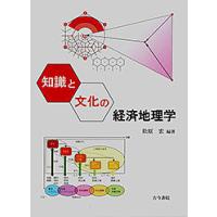 知識と文化の経済地理学/松原宏 | bookfanプレミアム