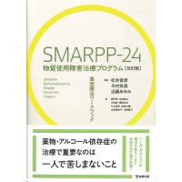 SMARPP-24物質使用障害治療プログラム 集団療法ワークブック/松本俊彦/今村扶美/近藤あゆみ | bookfanプレミアム