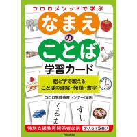 なまえのことば学習カード 絵と字で教える | bookfanプレミアム