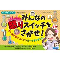 みんなの怒りスイッチをさがせ! ゲームで身につくアンガーマネジメント/日本アンガーマネジメント協会/イケナオミ | bookfanプレミアム