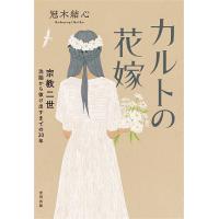 カルトの花嫁 宗教二世洗脳から抜け出すまでの20年/冠木結心 | bookfanプレミアム