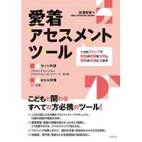 愛着アセスメントツール 4つのステップで愛着の問題を分析し個別の支援に活かす/米澤好史 | bookfanプレミアム