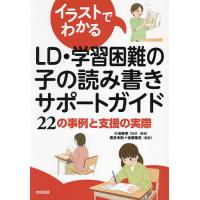 イラストでわかるLD・学習困難の子の読み書きサポートガイド 22の事例と支援の実際/小池敏英/・編著雲井未歓/後藤隆章 | bookfanプレミアム