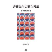 近藤先生の面白授業 日中比較美術史/近藤秀實 | bookfanプレミアム