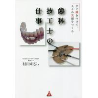 歯科技工士の仕事 手に職をつけて、人々の笑顔をつくる/村田彰弘 | bookfanプレミアム