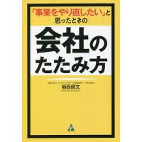 「事業をやり直したい」と思ったときの会社のたたみ方/福西信文 | bookfanプレミアム