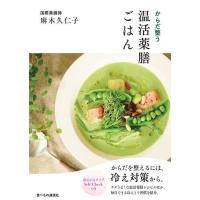 からだ整う温活薬膳ごはん/麻木久仁子/レシピ | bookfanプレミアム