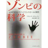 ゾンビの科学 よみがえりとマインドコントロールの探究/フランク・スウェイン/西田美緒子 | bookfanプレミアム