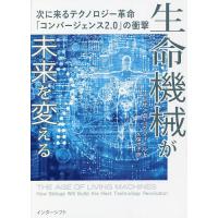 生命機械が未来を変える 次に来るテクノロジー革命「コンバージェンス2.0」の衝撃/スーザン・ホックフィールド/久保尚子 | bookfanプレミアム