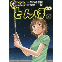 オーイ!とんぼ 4/かわさき健/古沢優 | bookfanプレミアム