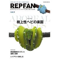 REP FAN エキゾチックアニマルと仲よく暮らすための本 vol.11 | bookfanプレミアム