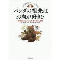 パンダの祖先はお肉が好き!? 動物園から広がる古生物の世界と進化 人気動物のルーツを辿る!!/土屋健/木村由莉/林昭次 | bookfanプレミアム