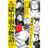 マンガ 獄中面会物語/塚原洋一/片岡健 | bookfanプレミアム