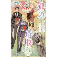 狐の婿取り 神様玉手箱/松幸かほ | bookfanプレミアム