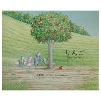 りんご/三木卓/スーザン・バーレイ | bookfanプレミアム
