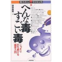 へんな毒すごい毒 こっそり打ち明ける毒学入門/田中真知 | bookfanプレミアム