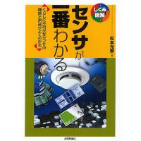 センサが一番わかる くらしに不可欠なセンサの機能と用途がよくわかる/松本光春 | bookfanプレミアム