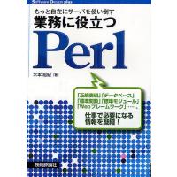 もっと自在にサーバを使い倒す業務に役立つPerl/木本裕紀 | bookfanプレミアム