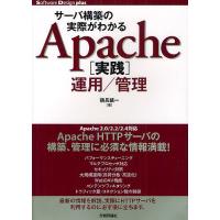 サーバ構築の実際がわかるApache〈実践〉運用/管理/鶴長鎮一 | bookfanプレミアム