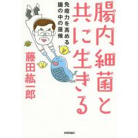 腸内細菌と共に生きる 免疫力を高める腸の中の居候/藤田紘一郎 | bookfanプレミアム